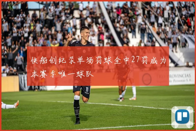 快船创纪录单场罚球全中27罚成为本赛季唯一球队