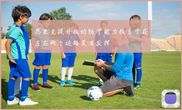 恩里克提升我的防守能力我乐于在左右两个边路灵活发挥