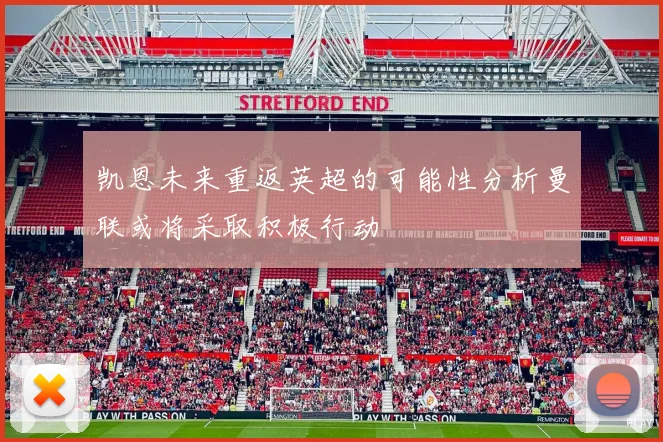 凯恩未来重返英超的可能性分析曼联或将采取积极行动