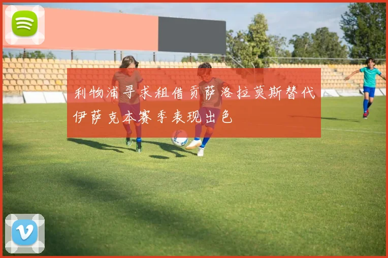 利物浦寻求租借贡萨洛拉莫斯替代伊萨克本赛季表现出色