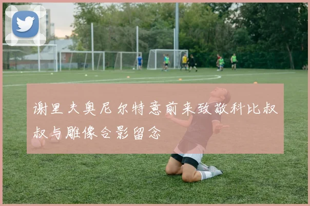 谢里夫奥尼尔特意前来致敬科比叔叔与雕像合影留念